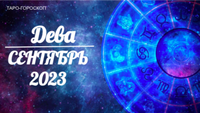 Таро-гороскоп для Дев на сентябрь 2023